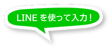 会話から記録をはじめる!